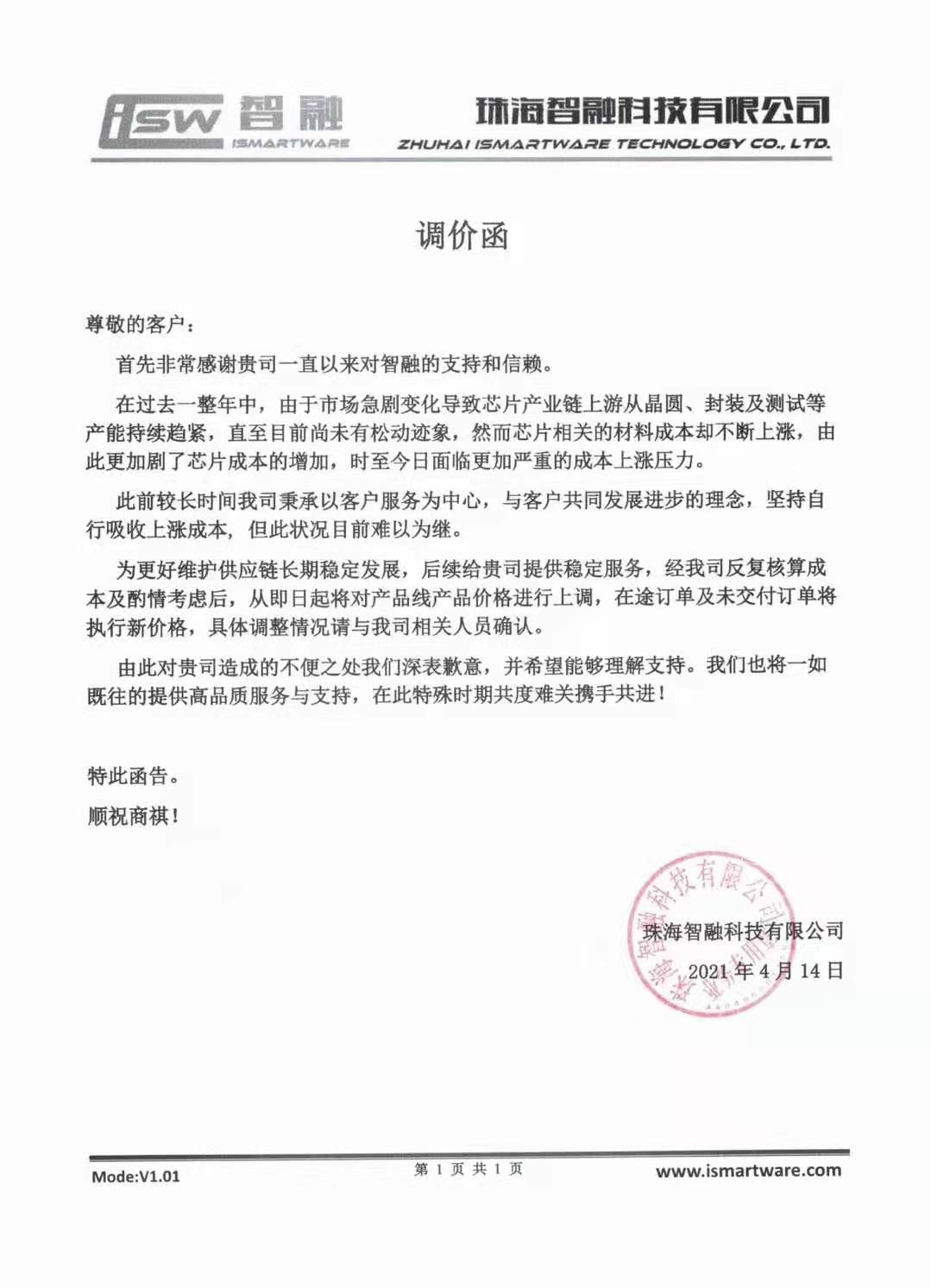 智融调价通知函